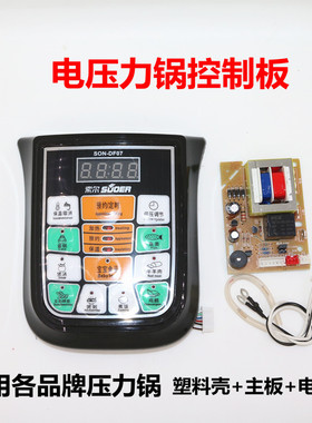 索尔SON-DF07 智能电压力锅主板 电压力锅通用主板按键板控制板