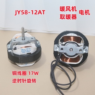 适用于暖风机电取暖器电机YJ58 罩极电机热风机 12AT 17W
