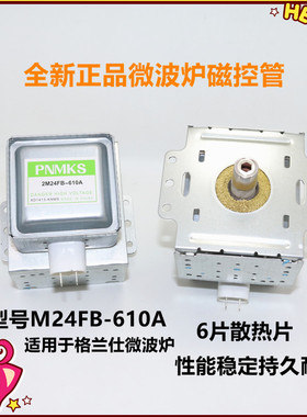 微波炉全新正品配件磁控管 M24FB-610A 微波头左右固定