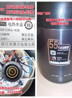 适用于半球保温水壶DF1530A-03B 01B KSD988连接器耦合器水壶配件