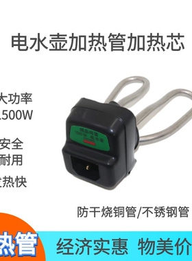 电水壶通用加热管加热芯防干烧水壶芯不锈钢水壶配件纯铜加热芯