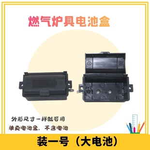 电池槽电源储蓄盒嵌入式燃气炉灶具配件通用煤气燃气炉1号电池盒
