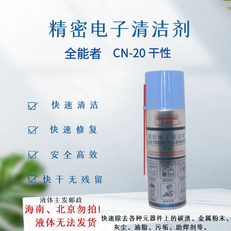 CN-20全能者精密电子清洁剂/电位器/电路板清洗剂(干性) 220ML