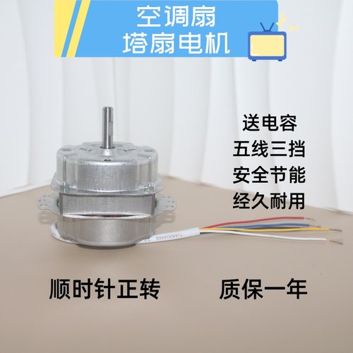 塔扇空调扇电机5线3档