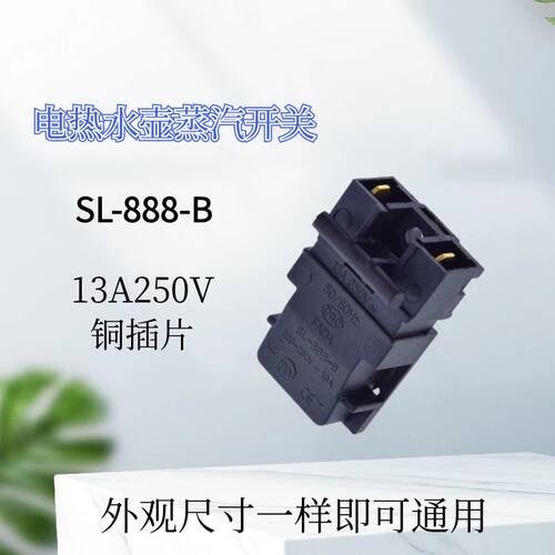 FADASL-888-B电水壶蒸汽开关