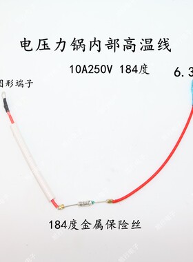 电压力锅内部电源线带保险丝10A250V184度通用电饭锅带线温度保险