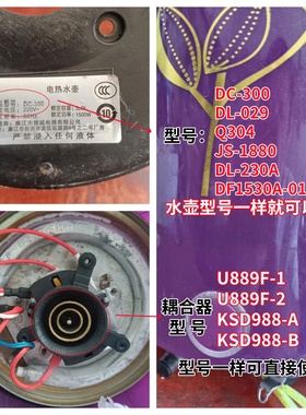 适用于半球恒温保温电热水壶DC-300/KSD988-B/U889F-2水壶耦合器