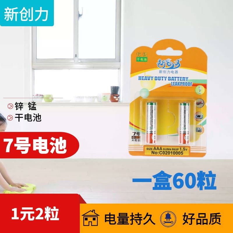 优质7号电池 防漏型干电池 七号电池儿童玩具电池 好品质 二粒装