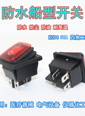 KCD4防水船型开关30A大电流4脚2档 银触点耐高温翘板船形开关30