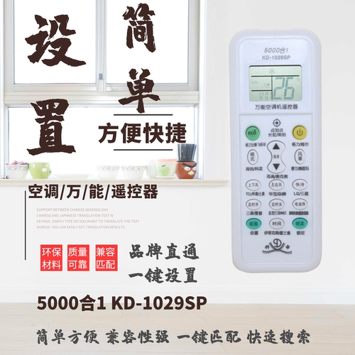 万能空调遥控器1029SP