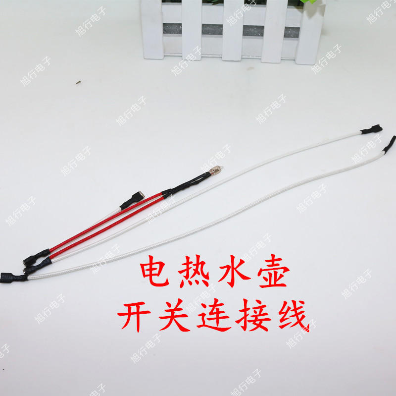 电热水壶开关 温控器/蒸汽开关连接线 耐高温长24-25cm 4.8mm1套