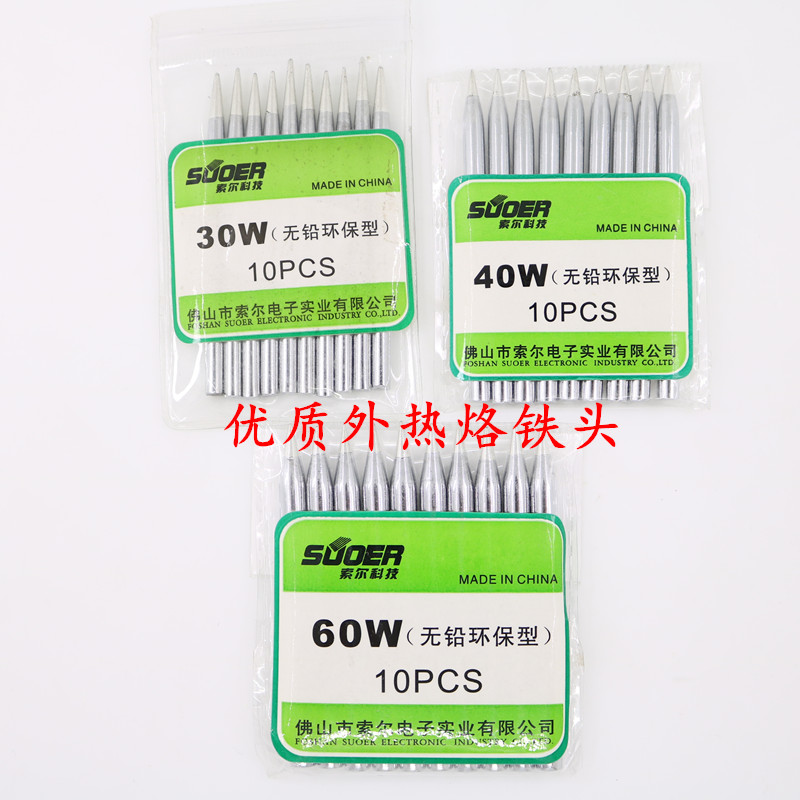 索尔外热式烙铁头 30W 40W 50W 60W 无铅环保型 尖头  烙铁头
