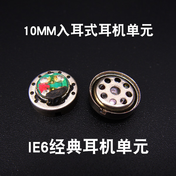 原装森海ie6单元10mm耳机喇叭单元DIY耳机喇叭配件原装耳机喇叭