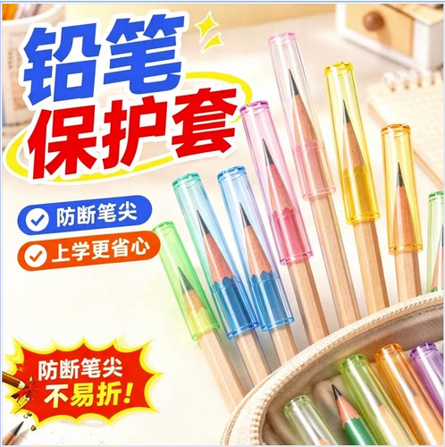 学生透明通用铅笔尖保护笔套