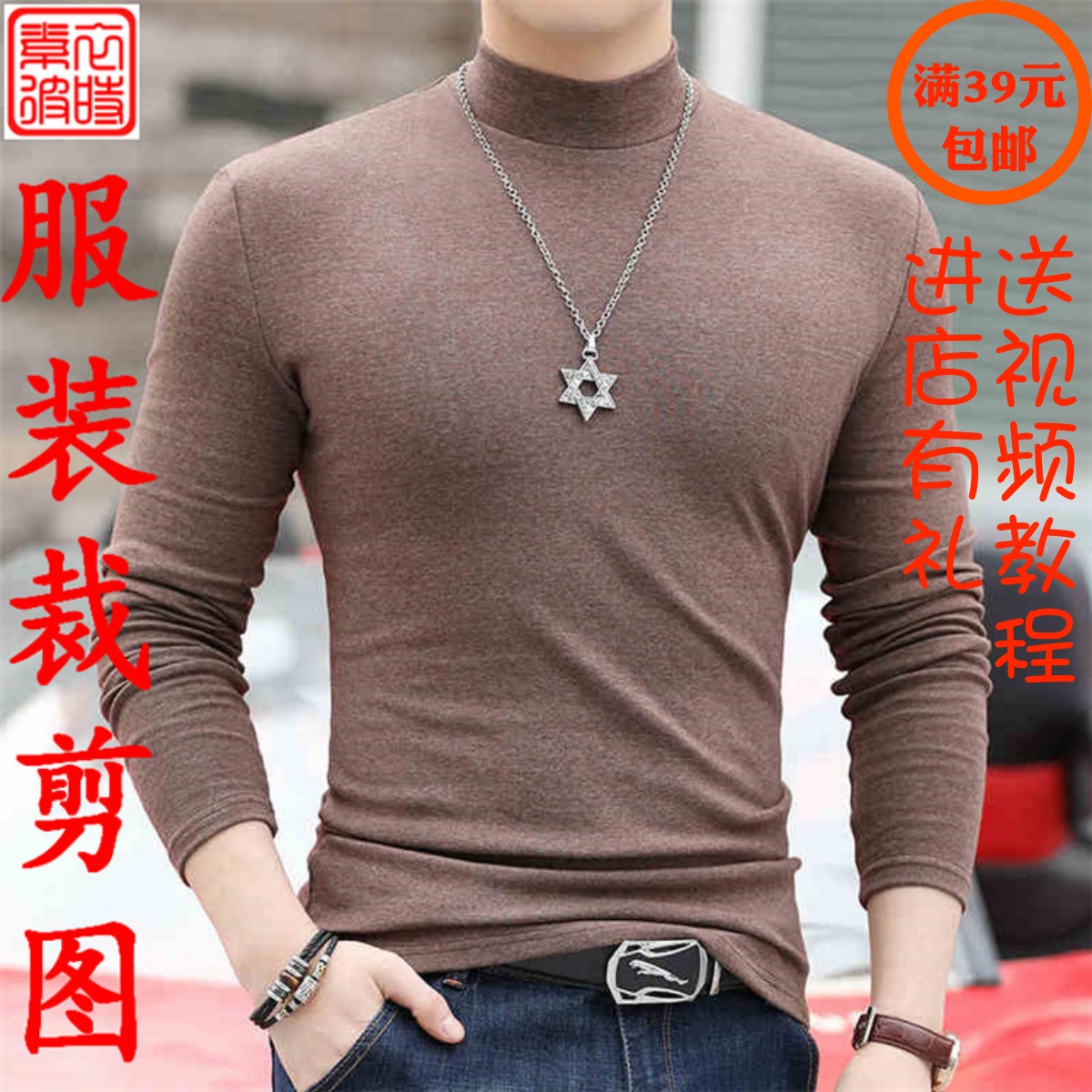 素-秋冬男打底衫服装1:1纸样板手工diy休闲半高领T恤上衣裁剪图