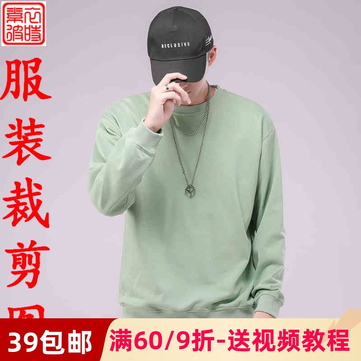 素-春秋男款圆领卫衣服装纸样学生套头衫1:1裁剪图宽松纸样外套,个性定制/设计服务/DIY,工作服/校服/商务服定制/加工,淘宝优惠券,粉丝福利购,淘宝优惠卷