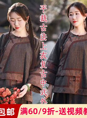 素衣彼时中式复古短大衫裁剪样板
