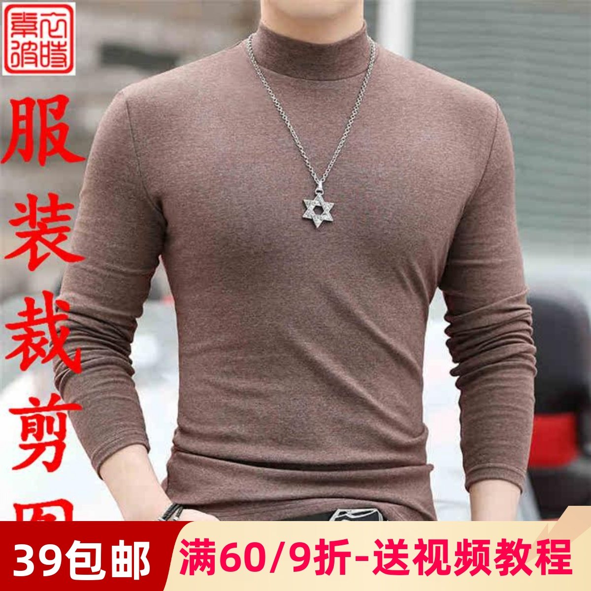 素-秋冬男打底衫服装1:1纸样板手工diy休闲半高领T恤上衣裁剪图,个性定制/设计服务/DIY,工作服/校服/商务服定制/加工,淘宝优惠券,粉丝福利购,淘宝优惠卷