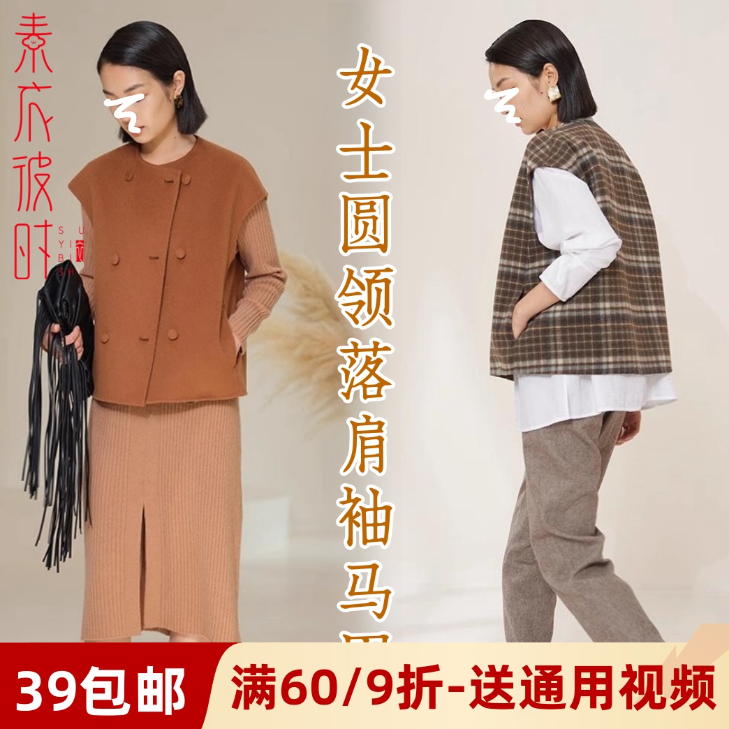 素衣彼时落肩袖双面呢背心纸样板