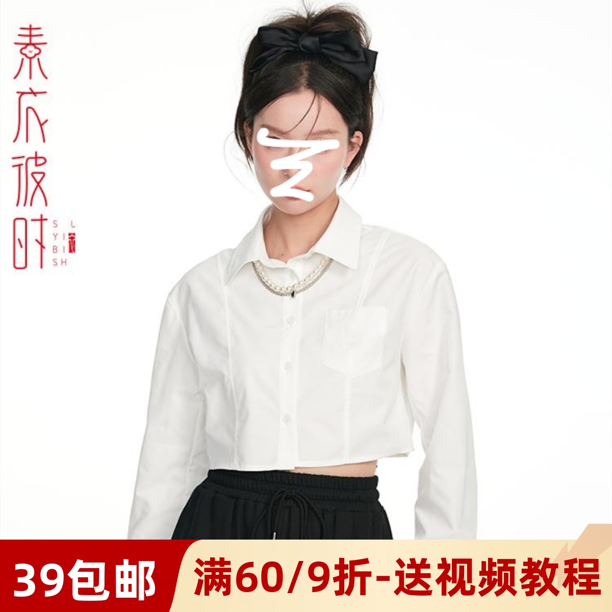 素衣彼时短款露腰长袖衬衫纸样板