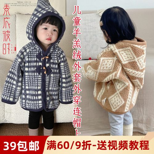 素衣彼时男女童羊羔绒外套纸样板