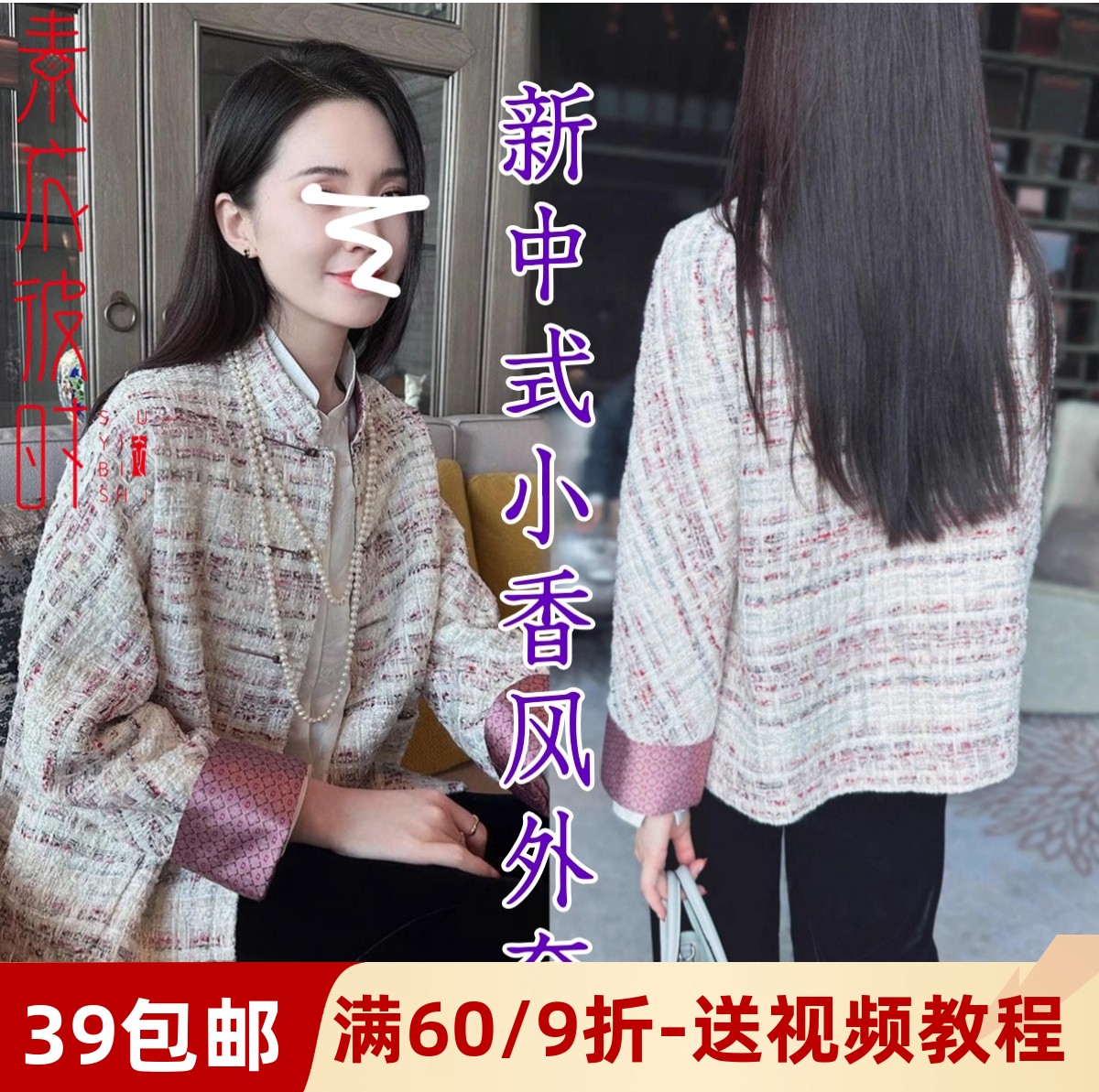 素衣彼时粗花呢小香风外套纸样板