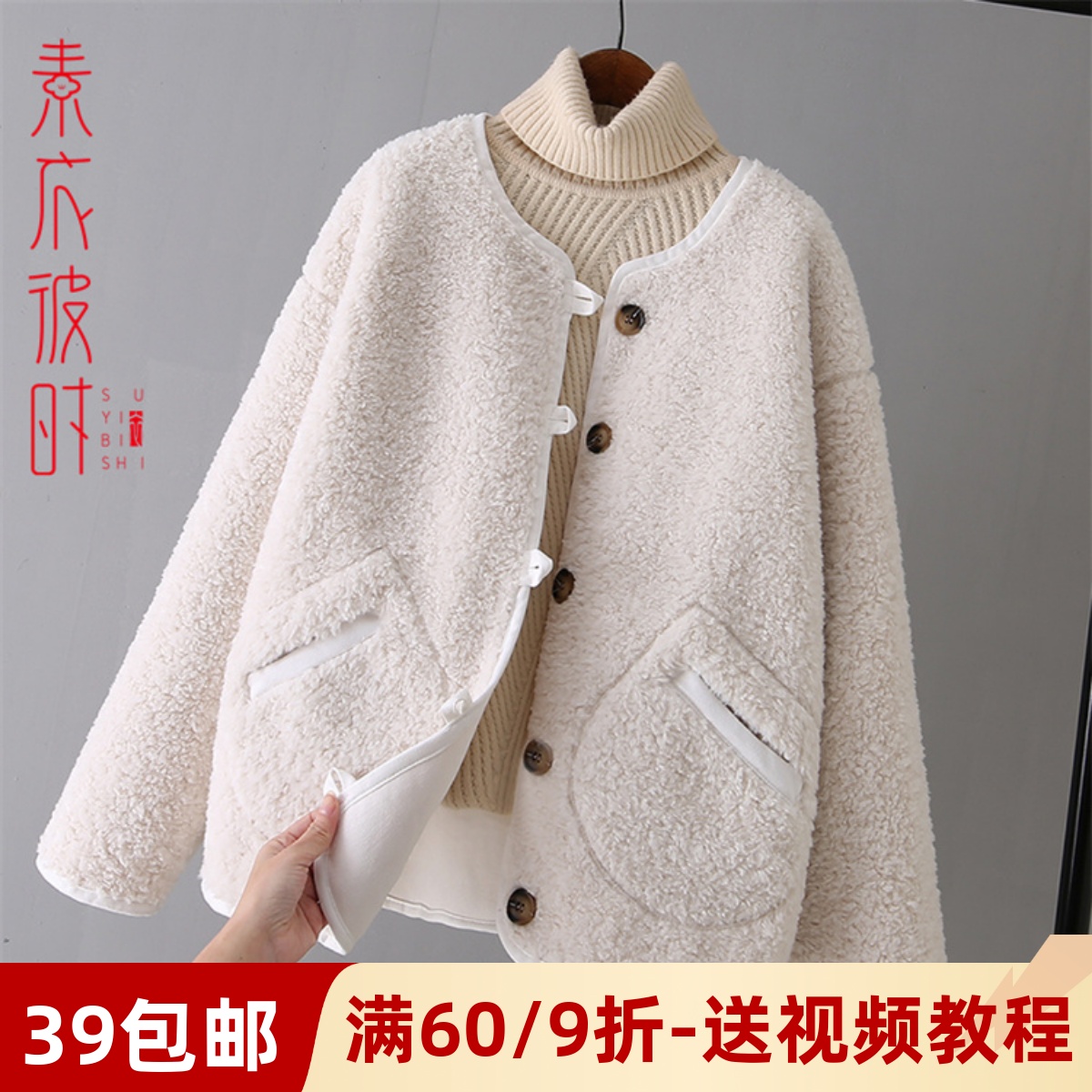 素衣彼时1739冬季女士羊羔绒外套服装裁剪图宽松上衣手工diy纸样