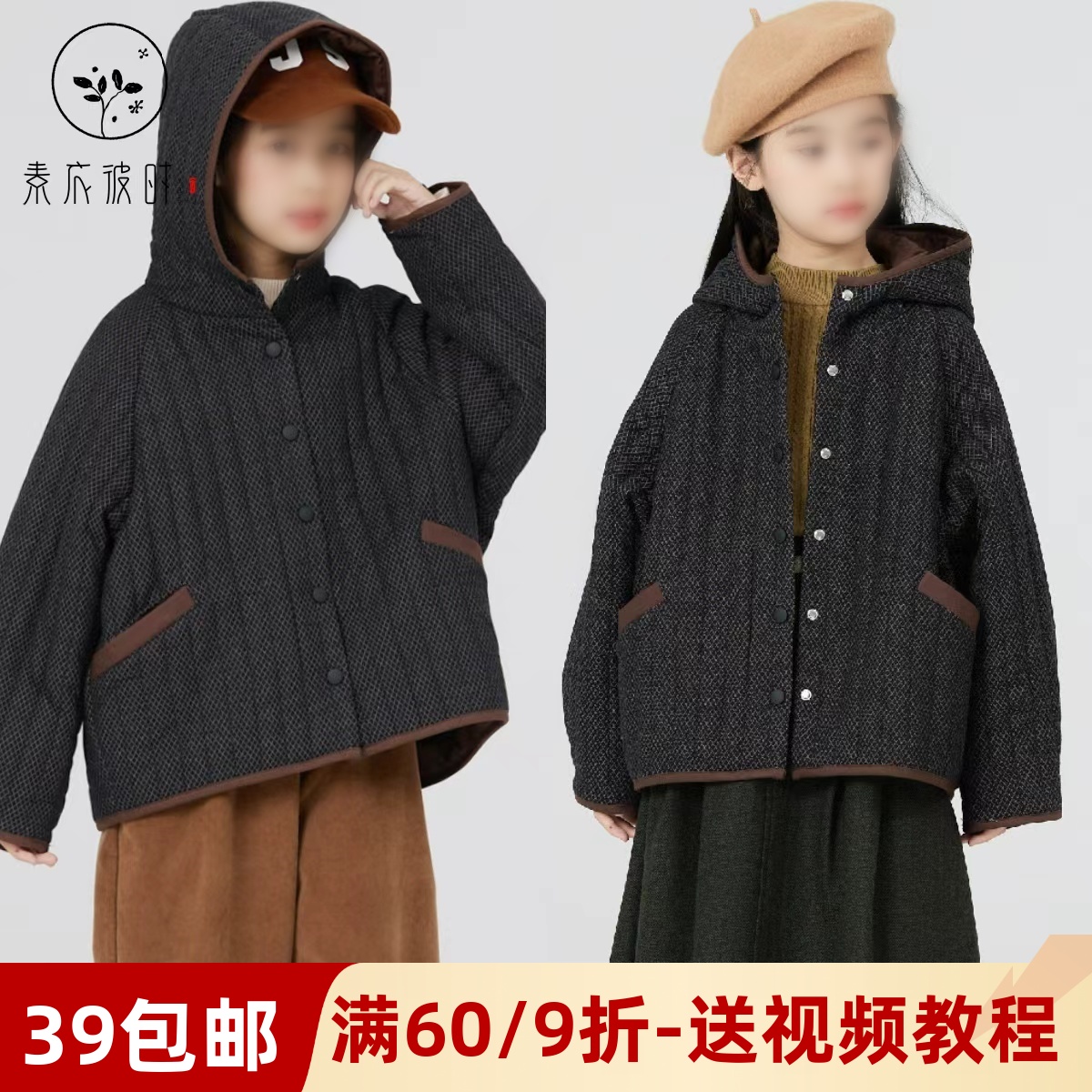 素衣彼时3687秋冬亲子棉服纸样洋气复古保暖连帽夹棉休闲外套样板