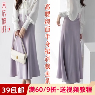 素衣彼时2986春秋女士仿醋酸高腰缎面半身裙纸样垂坠感鱼尾裙样板