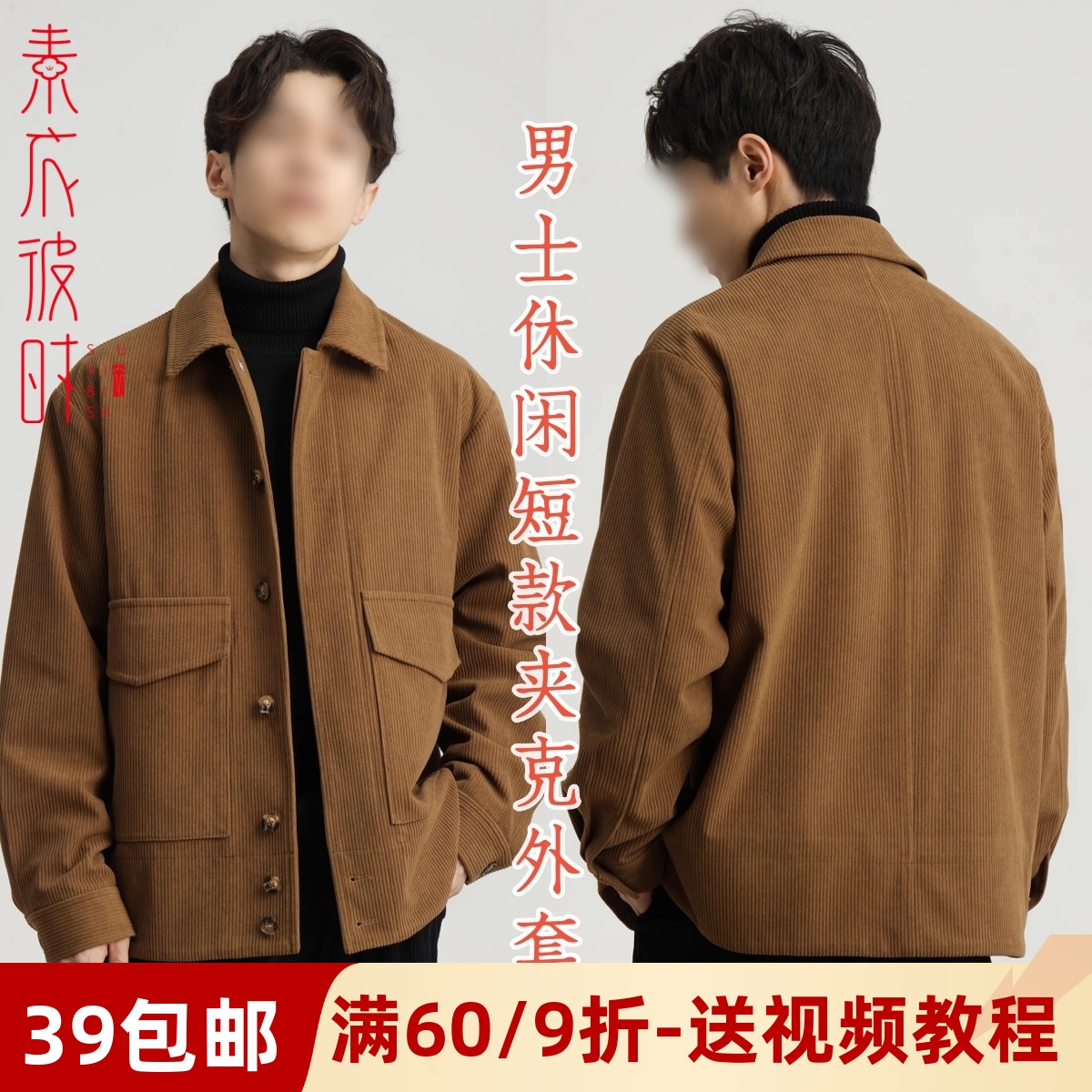 素衣彼时灯芯绒休闲上衣服装纸样