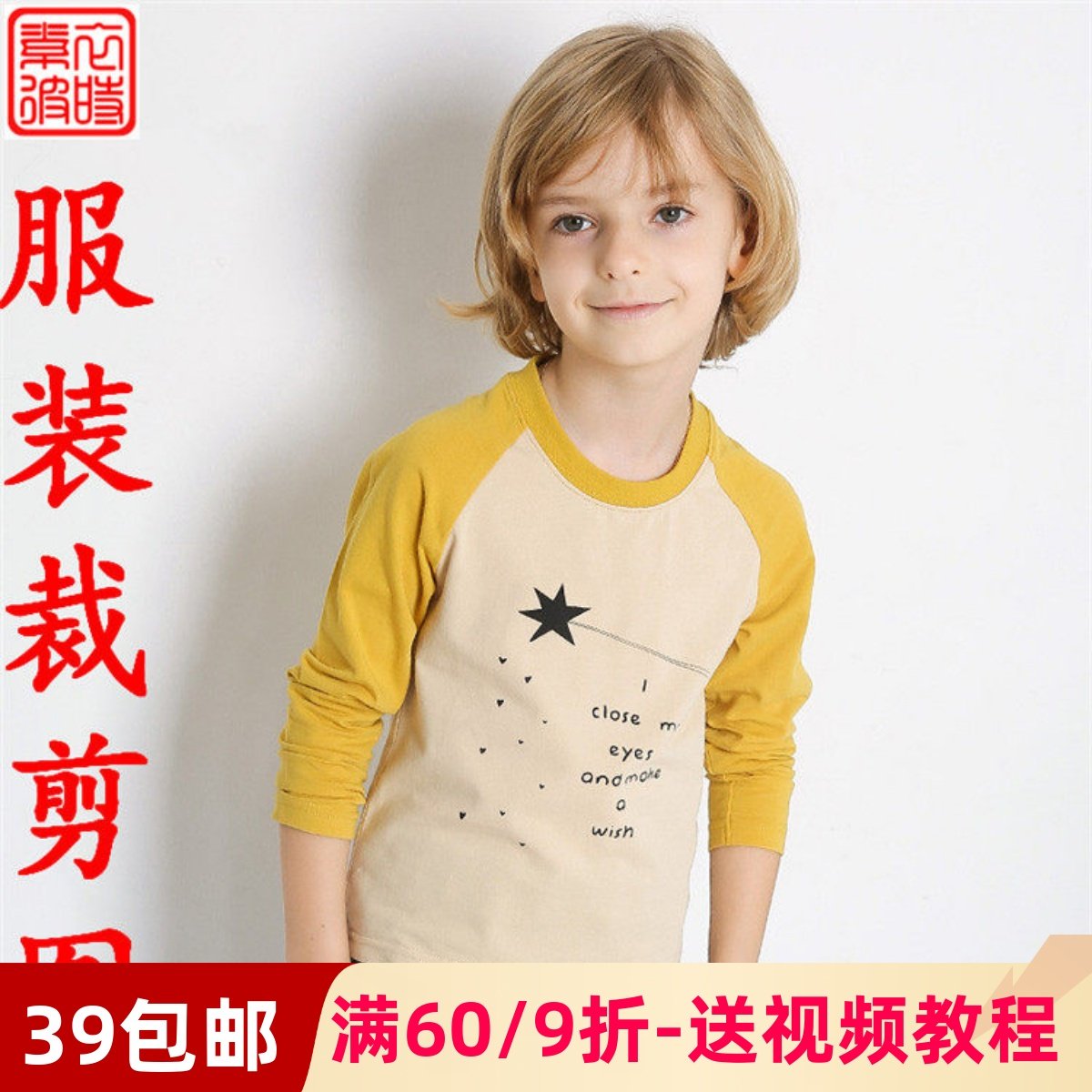 素-春秋男童T恤上衣服装裁剪图手工diy儿童插肩袖打底衫1:1纸样板,个性定制/设计服务/DIY,工作服/校服/商务服定制/加工,淘宝优惠券,粉丝福利购,淘宝优惠卷