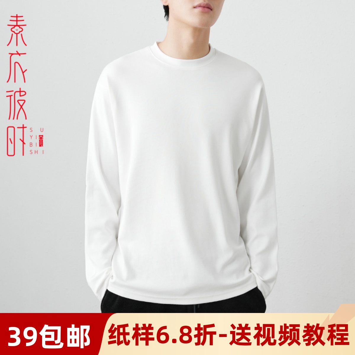 素衣彼时男士打底衫手工diy样板