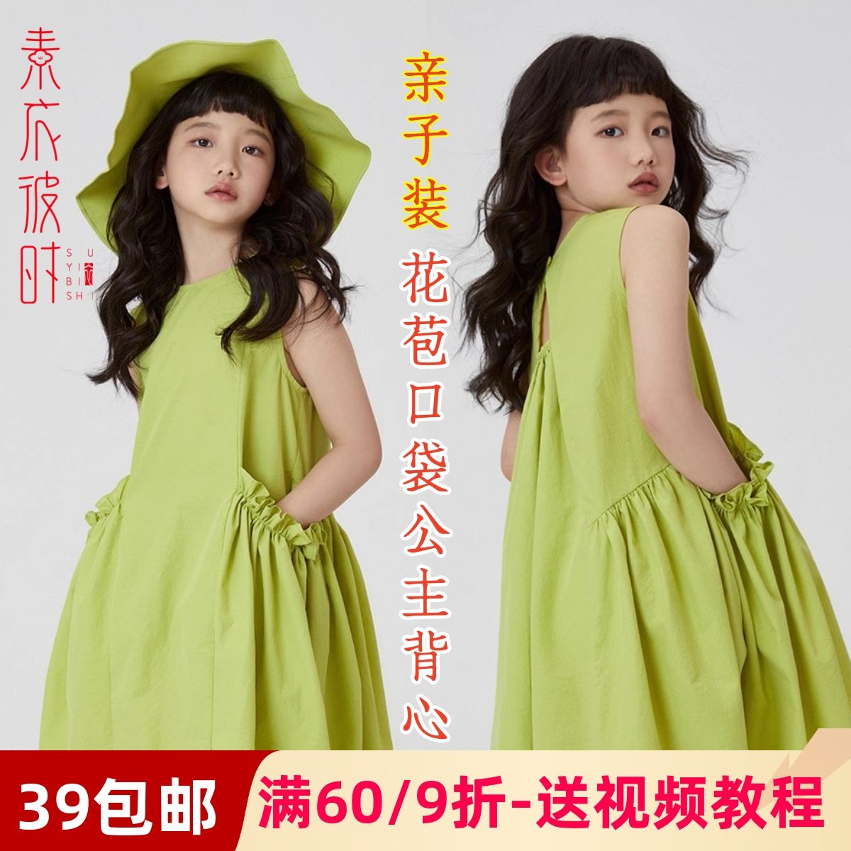 素衣彼时2958夏季亲子花苞口袋连衣裙服装纸样公主背心裙裁剪样板