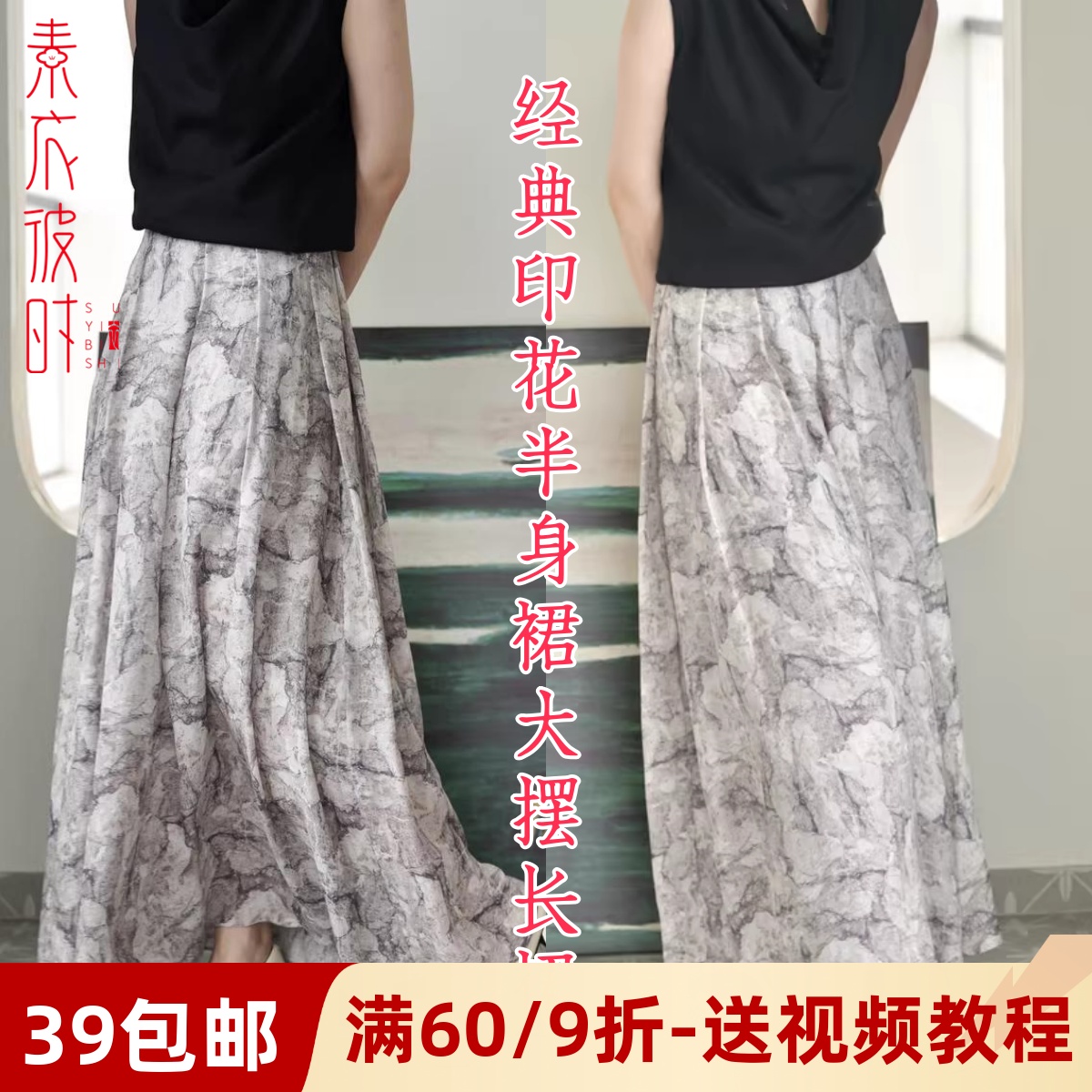 素衣彼时大摆印花半身裙服装纸样