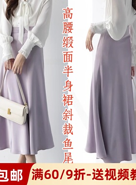 素衣彼时2986春秋女士仿醋酸高腰缎面半身裙纸样垂坠感鱼尾裙样板