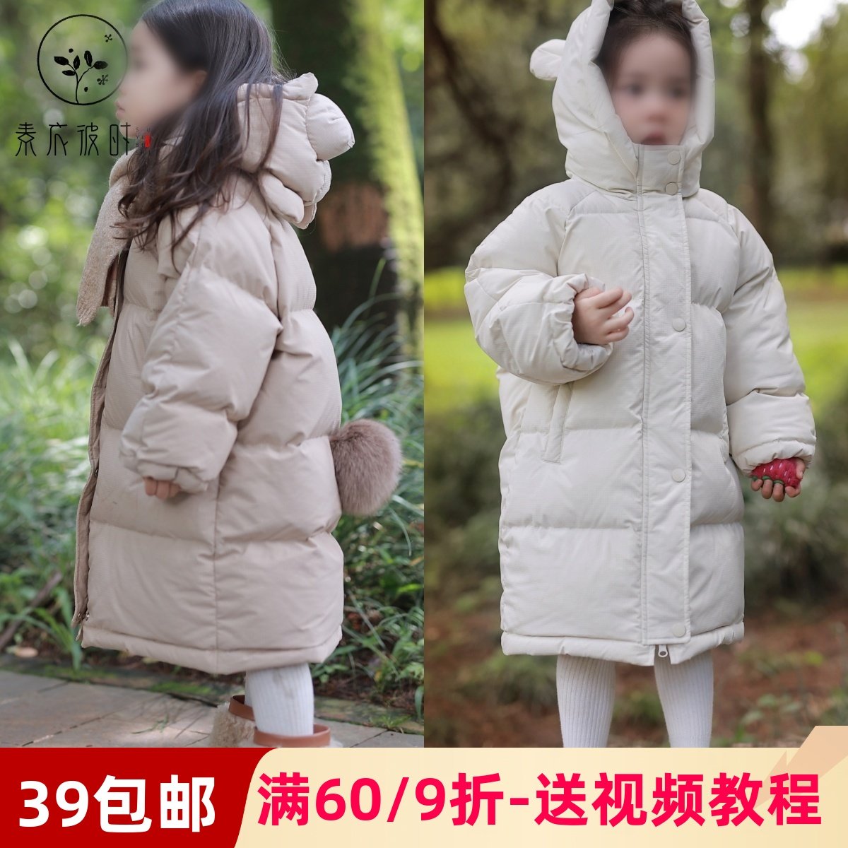 素衣彼时3723秋冬亲子羽绒服纸样韩系可爱加厚保暖中长款外套样板,个性定制/设计服务/DIY,工作服/校服/商务服定制/加工,淘宝优惠券,粉丝福利购,淘宝优惠卷