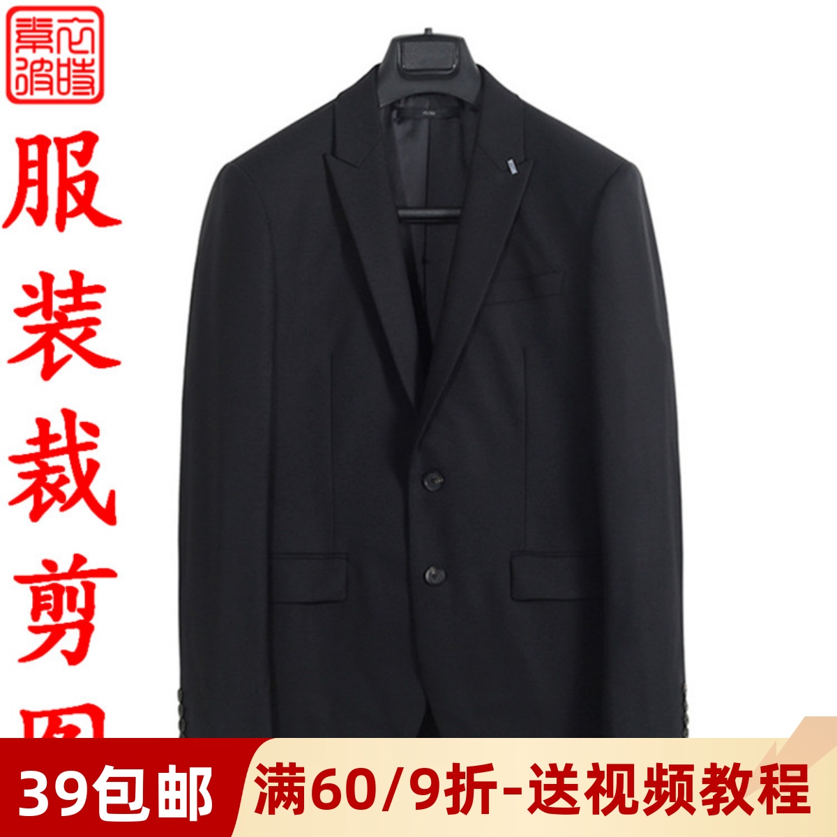 素-春秋男士外套服装手工diy裁剪图 商务职业正装西服男1:1纸样板