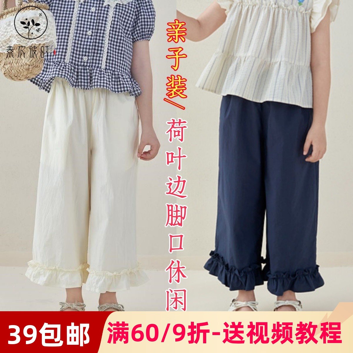 素衣彼时3469夏季亲子花边直筒九分裤纸样母女装百搭休闲裤裁剪图
