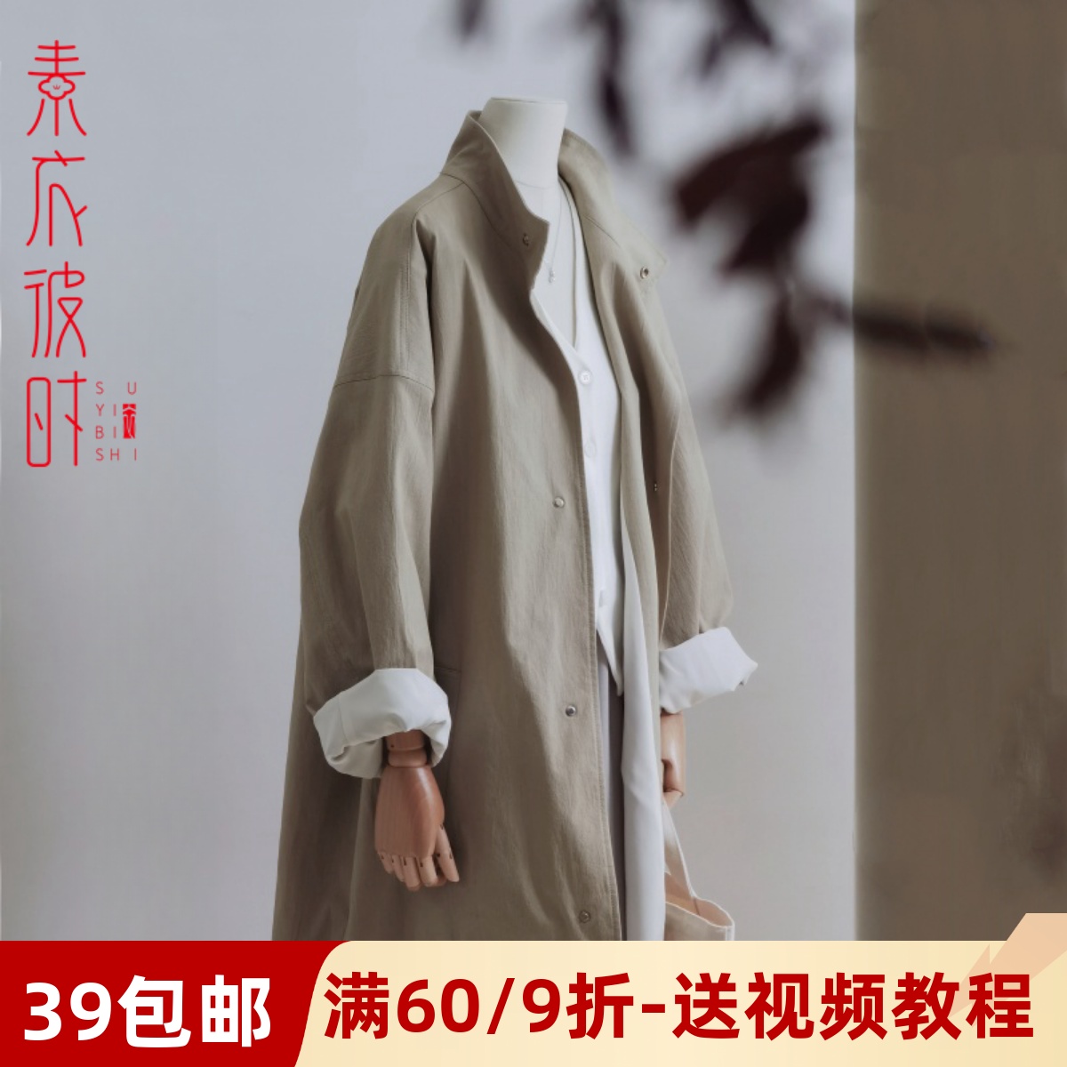 素衣彼时落肩廓形风衣做衣服样板