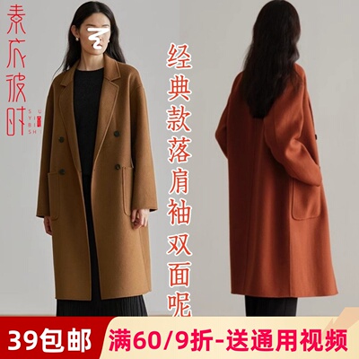 素衣彼时双面羊绒西装大衣纸样板