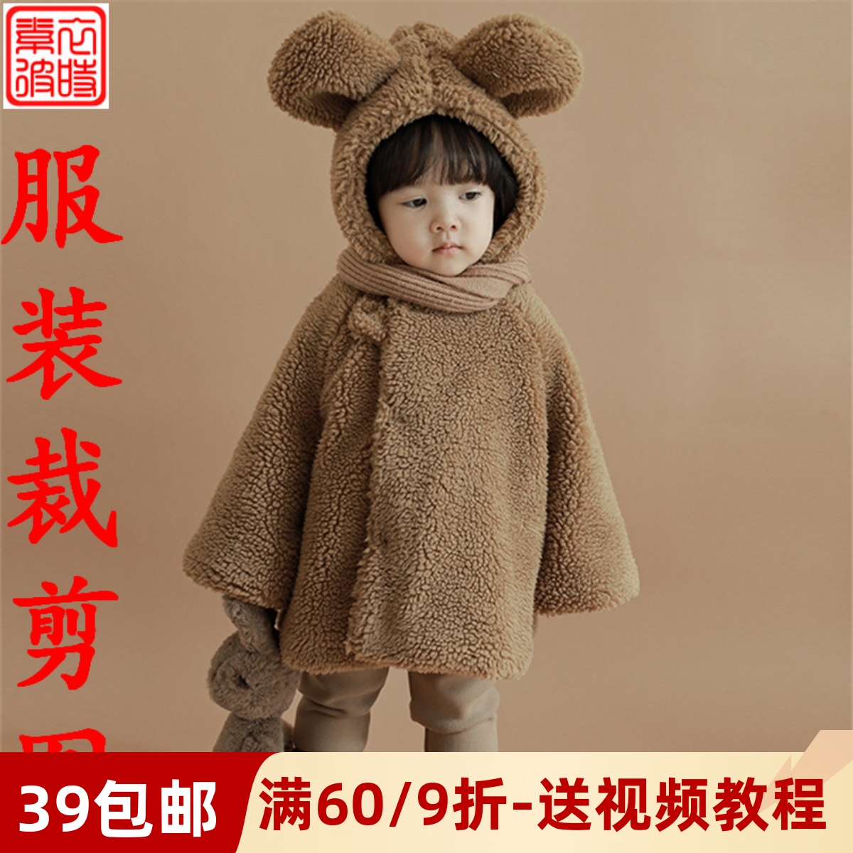 素-秋冬男女童外套服装裁剪图diy加厚可爱卡通披风外出服1:1样板