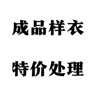 素衣彼时背心卫衣连衣裙外套半裙羽绒服成品样衣/特价处理