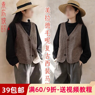 素衣彼时毛呢西装马甲做衣服样板