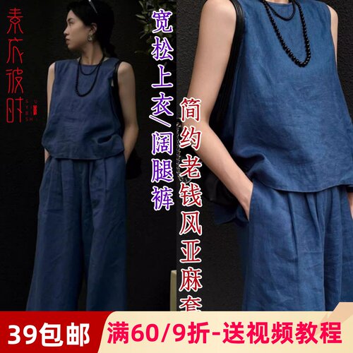 素衣彼时无袖上衣阔腿裤服装纸样