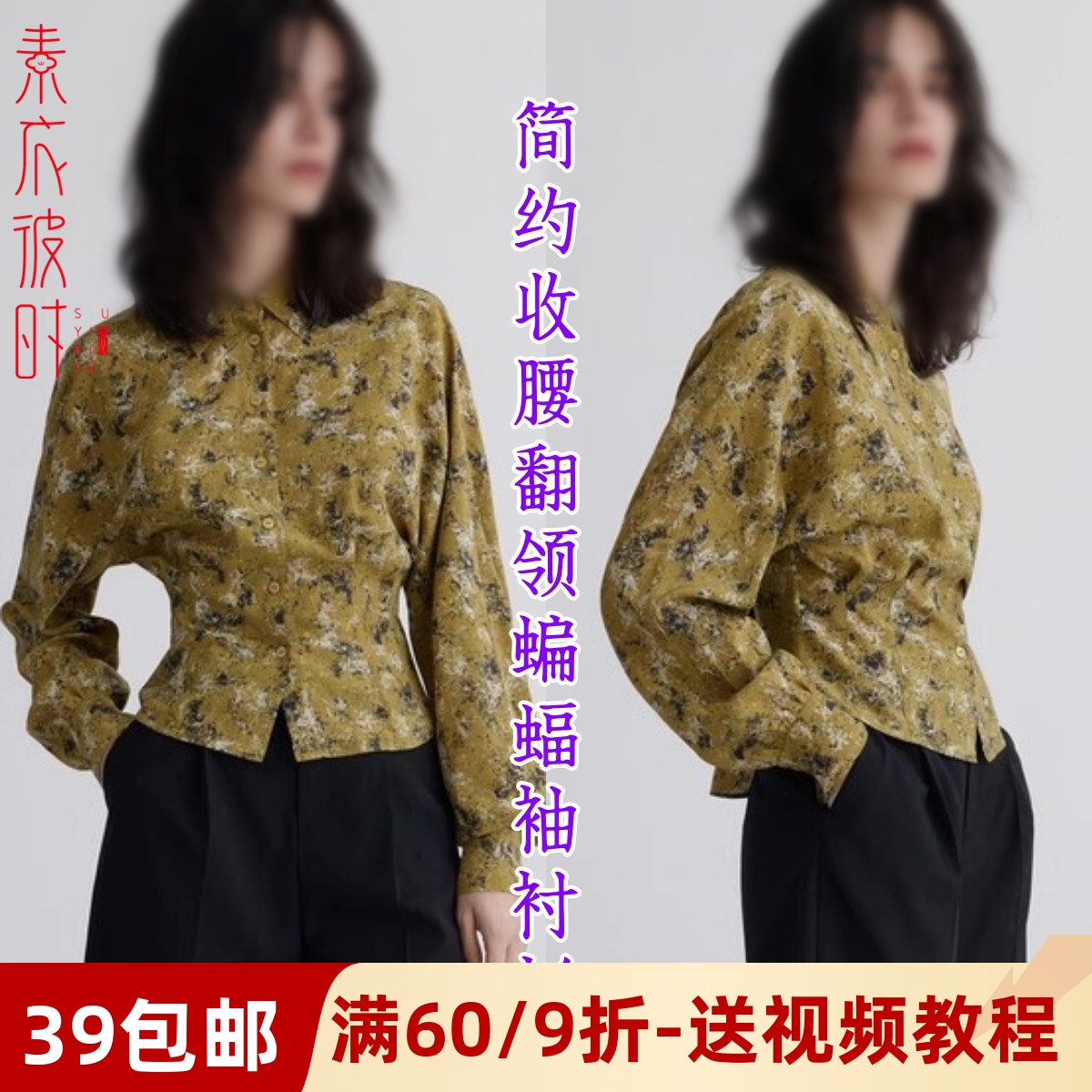 素衣彼时简约收腰翻领衬衫纸样板