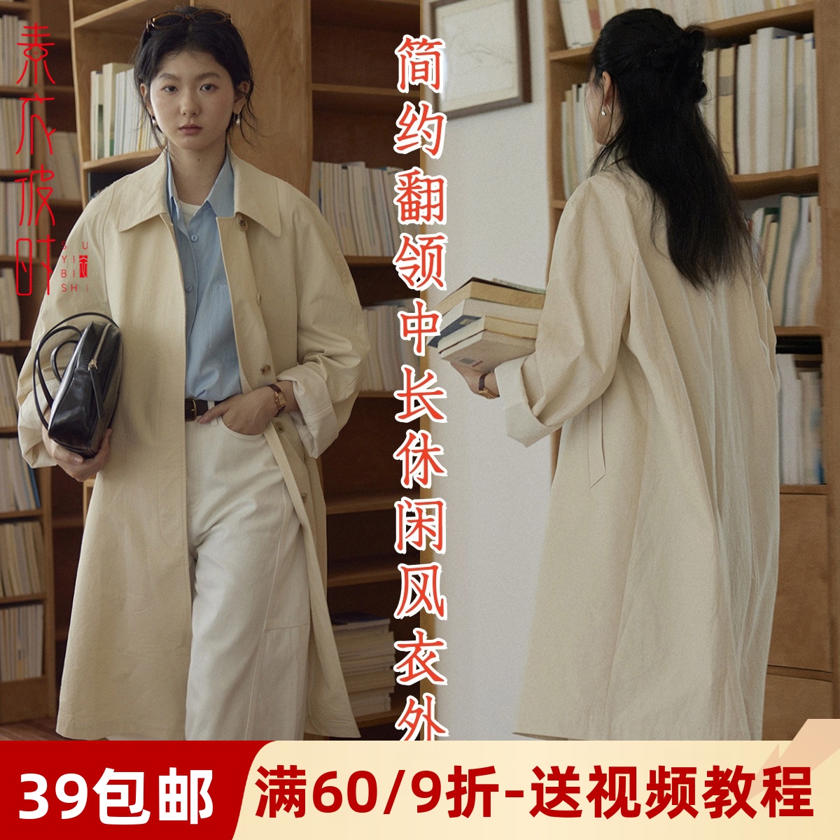 素衣彼时翻领中长款风衣裁剪样板