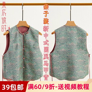 素衣彼时3107春秋亲子新中式真丝马甲纸样国风单排扣上衣裁剪样板