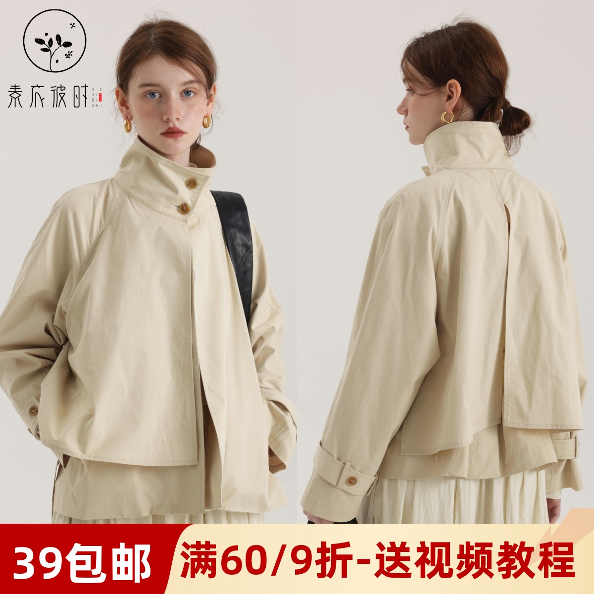 素衣彼时3598立领小众春秋装上衣纸样小个子短款休闲风衣外套样板