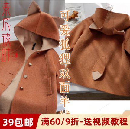 素衣彼时2767秋冬男女童双面羊绒外套服装纸样可爱狐狸大衣裁剪图