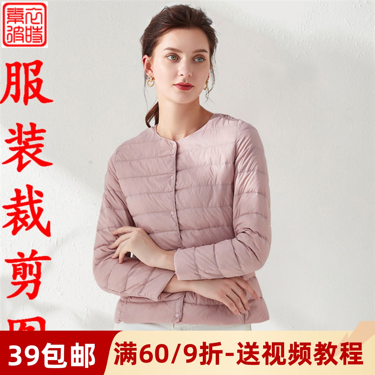 素-秋冬女士夹克服装裁剪图手工diy轻薄夹克内搭羽绒服1:1纸样板